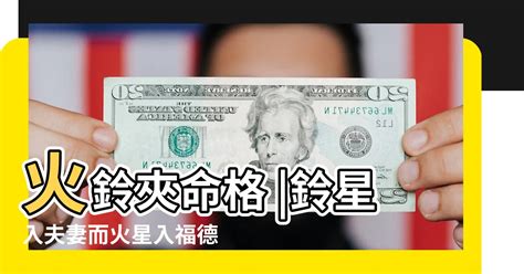 火鈴夾命格|【火鈴夾命格】易遇凶災